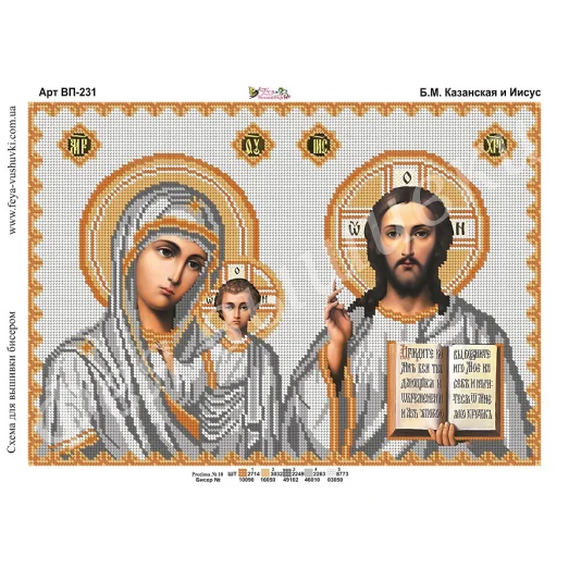 ВП-231 Б.М.Казанская и Иисус. Схема для вышивки бисером. ТМ Фея Вышивки