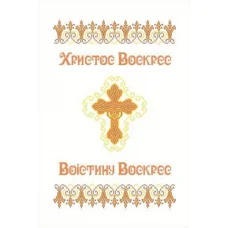 ХВВ-034 Пасхальный рушник (укр) для вышивки. ТМ Княгиня Ольга