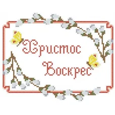 ХВД-05 Пасхальный рушник для вышивки. ТМ Княгиня Ольга