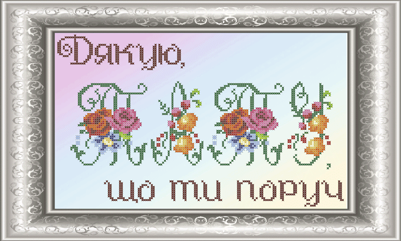СКМ-187 Спасибо, папа (укр). Схема для вышивки бисером Княгиня Ольга
